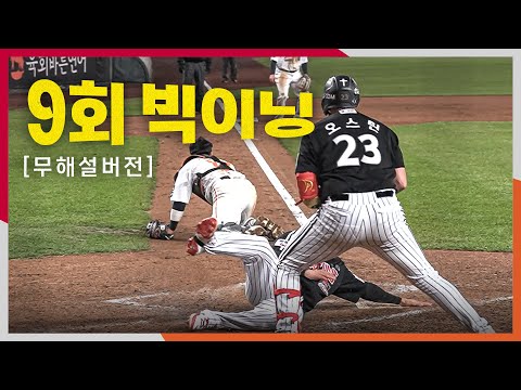 [KS4_LG vs 한화] (무해설)로 듣는 9회 LG트윈스 타선의 역전을 만든 빅이닝 순간들! | 10.30 | 크보모먼트 BY 삼진제약 | 야구 하이라이트