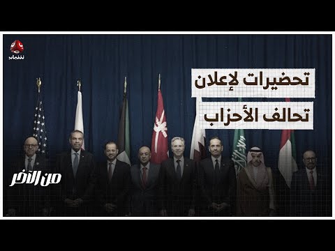 دعم خليجي أمريكي لمرجعيات اليمن وتحضير لإعلان تحالف الأحزاب | من الاخر