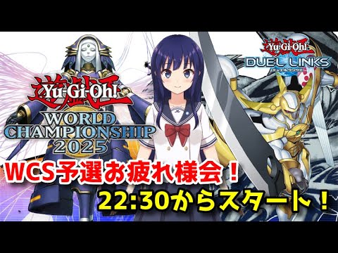 【遊戯王デュエルリンクス】WCS予選お疲れ様会！ポイントバトル！【水無月聖/Vtuber】