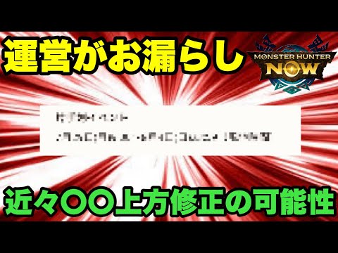 【モンハンNow】運営さんがお漏らし⁉︎近々🔴🔴が上方修正される可能性を考察してみた！【ラヴリエ】