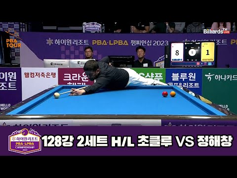 초클루vs정해창 128강 2세트 HL[하이원리조트 PBA 챔피언십 23-24]