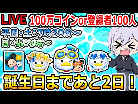 誕生日まであと2日！100万コイン稼ぎor登録者100人増えるまで！ツムツム配信！縦型配信！初見さん大歓迎！！【ツムツム】【喜怒アイラ】#ツムツム #ツムツムコイン稼ぎ #ツムツム初心者