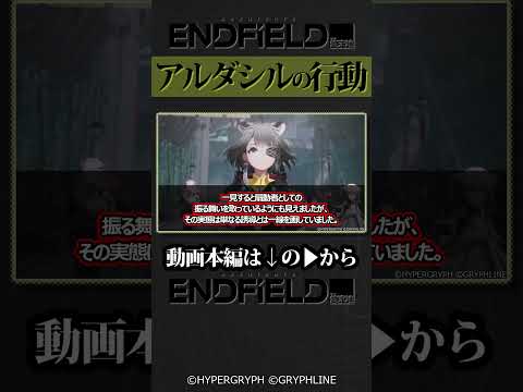 アルダシルの行動『//清波砦/ルアン・イー』 #アークナイツエンドフィールド #shorts