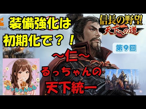 【信長の野望 天下への道】〜仁〜るっちゃんの天下統一　装備強化は初期化活用しよう！！【天下道】【信長天下道】