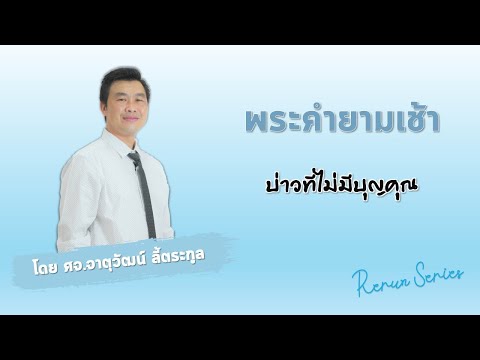 พระคำยามเช้าRerun-Seriesตอน