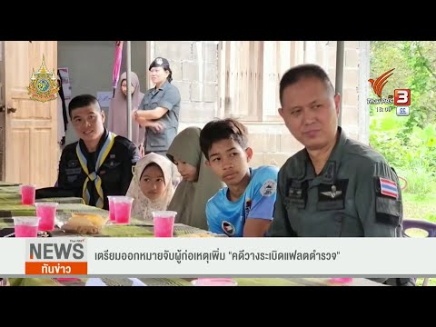 ThaiPBS ศูนย์ข่าวภาคใต้ เตรียมออกหมายจับผู้ก่อเหตุเพิ่มคดีวางระเบิดแฟลตตำรวจ