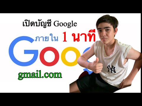 วิธีสร้างบัญชีgmailง่ายๆภาย