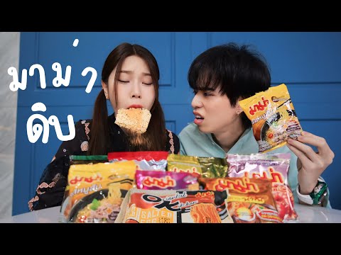 รีวิวมาม่าดิบรสไหนอร่อยสุด