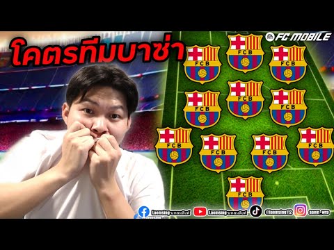 FCMobile|ผมทำฟูลทีมบาร์เ