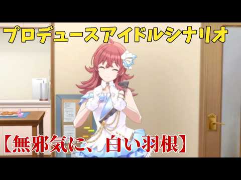 【シャニソン】 小宮果穂 【無邪気に、白い羽根】 【プロデュースアイドルシナリオ】