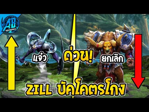 AbGamingZ RoV:ด่วน!อัพเดตบัคZillโคตรโกงToroยกเลิกปรับร่างเทพAbGamingZ