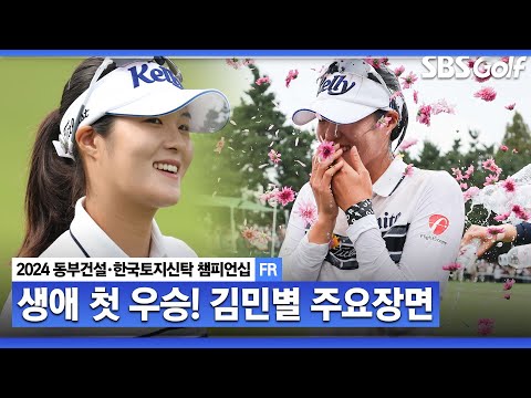 [2024 KLPGA] 생애 첫 승을 향해 계속된 연속 버디! 무결점 플레이로 버디만 9개! 우승자 김민별(+49점) 주요장면ㅣ동부건설•한국토지신탁 챔피언십 FR