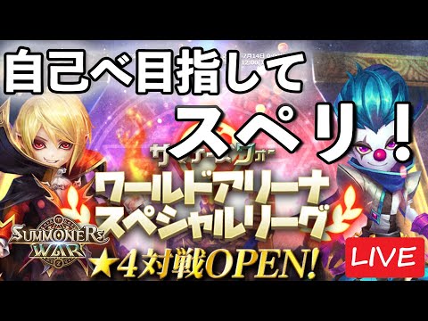 自己べ更新を狙ってスペリ！【サマナーズウォー】