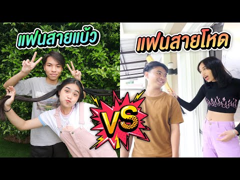 แฟนสายแบ้ว-VS-แฟนสายโหด-ต่างกั แฟนสายแบ้ว-VS-แฟนสายโหด-ต่างกั