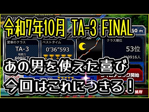 【ドリスピ/TA】 令和7年10月 TA-3 FINAL ハイギヤードにあの男を乗せてイクぅ😆 終わり間際に◯◯を入れてあります！