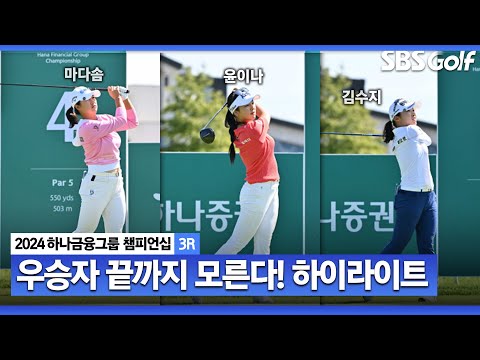 [2024 KLPGA] 끝까지 알 수 없는 우승 경쟁! 윤이나•마다솜•김수지 (-8) 공동 선두, 이다연•박지영(-7) T4, 박현(-6) T6ㅣ하나금융 챔피언십 3R