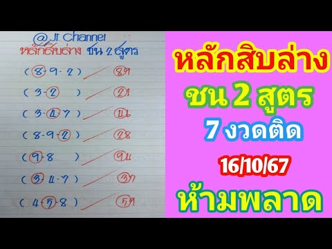 หลักสิบล่างชน2สูตร16ต.ค.67