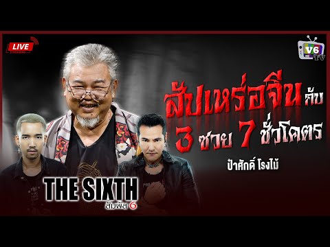 V6 TV FULLTHESIXTHสัมผัสที่6EP.39:ป๋าศักดิ์โรงไม้