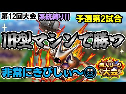 【ドラクエタクト】第12回個人リーグ【系統縛り】マジンガ、いっきまーす！！
