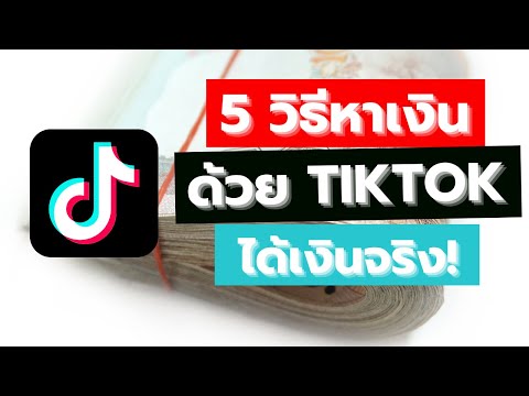 5-วิธีหาเงินจาก-Tiktok-ได้เงิน 5-วิธีหาเงินจาก-Tiktok-ได้เงิน