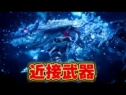【モンハンワイルズ】ラギアクルスは近接武器の方が相性がいいと聞きましたが果たして【モンスターハンターワイルズ  PC版 RTX5090】