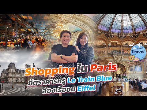 ShoppinginParisภัตราคารหรู