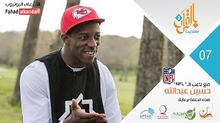 فيديو : لاعب NFL الأمريكي وقصة هدايته و سجوده في الملعب