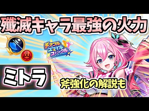 【白猫】ミトラ(斧) 唯一無二の個性によって確保必須の人も!? ただ〇〇がきつい (最強格の職となった斧の強化解説あり) 【チアフル・スマイル・スパークル】(性能紹介・解説)
