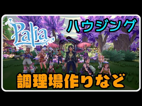 Palia 1399 パリアみんなで太古の森調理場作り3日目！ 待望のぬいぐるみ追加で喜び水やり隊の舞い踊り！