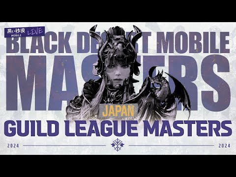 ⚔2024ギルドリーグマスターズ⚔ ベスト4〜決勝LIVE【黒い砂漠モバイル】