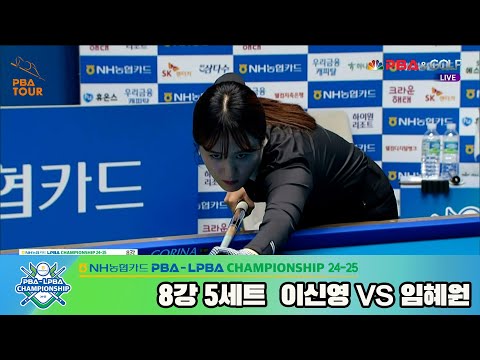 이신영vs임혜원 8강 5세트[NH농협카드 LPBA챔피언십 24-25]