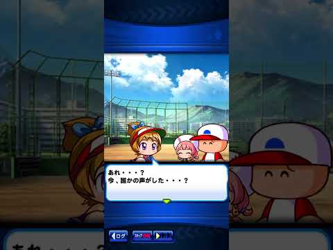 パワプロアプリ『キュキュのパワフルメモリーダイブ編』　ステージ３　ボス戦