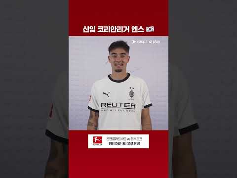 대한민국 선수 옌스 카스트로프 인사드립니다! 첫 경기 함께 응원해요! | 8/25 (월) 오전 0:30  | 묀헨글라트바흐 vs 함부르크 | 분데스리가