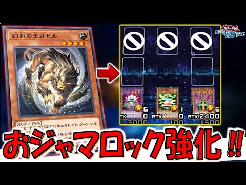 【あのクソゲーが強化】いい加減おジャマキング禁止しろ！ 幻爪の王ガゼルで先攻おジャマロックしてみた【遊戯王デュエルリンクス】【Yu-Gi-Oh! DUEL LINKS】
