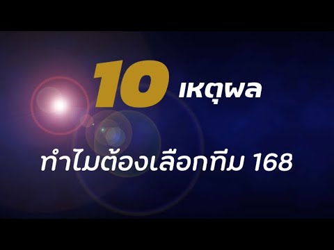 10เหตุผลทำไมต้องทีม168