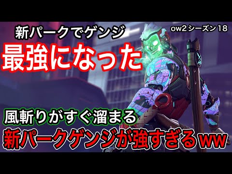 風斬りの新パークで最強になったゲンジ！風斬りがすぐ溜まる新パークが強すぎて新シーズンのゲンジ最強ｗｗ【オーバーウォッチ2】