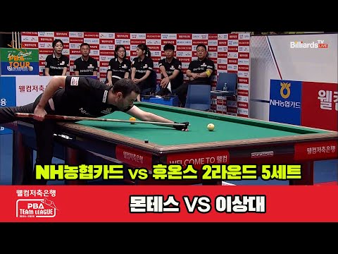 5세트 NH농협카드(몬테스)vs휴온스(이상대)[웰컴저축은행 PBA 팀리그 2R]