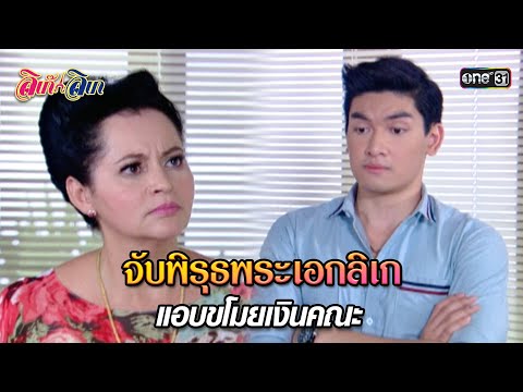 จับพิรุธพระเอกลิเกแอบขโมยเงินค