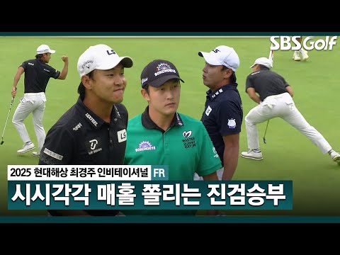 [2025 KPGA] 어떻게 들어가든 버디는.. 버디입니다 심장 핵쫄깃!! 매홀에서 뒤바뀌는 승부_현대해상 최경주 인비테이셔널 FR