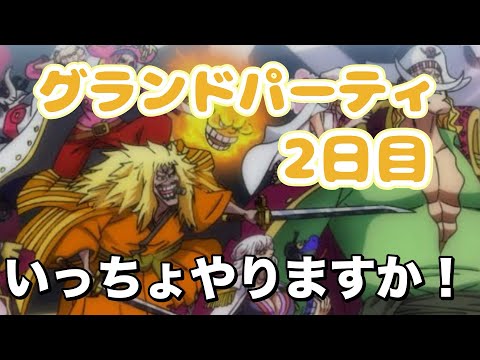 【トレクル】2日目でもうやらかした！！笑