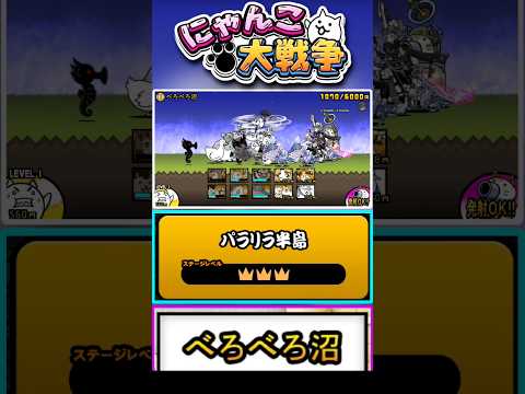 【★★★】黒い敵が硬すぎる。真レジェンドステージ《べろべろ沼》に挑戦！【パラリラ半島】