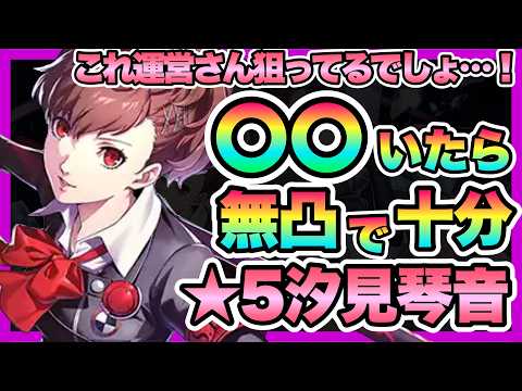 【P5X】１凸なんて必要ない！？〇〇がいれば無凸でも十分強すぎる！！！★5汐見琴音（ハム子）徹底解説！【ペルソナ5: the phantom x】【ペルソナ5X】【P3R】