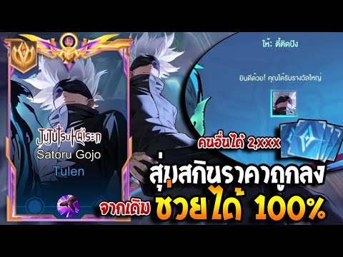 RoV:Tulenสุ่มสกิน+รีวิวปรับ