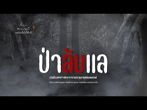 รวมเรื่องเล่าเก่าฟังยาวๆEP12