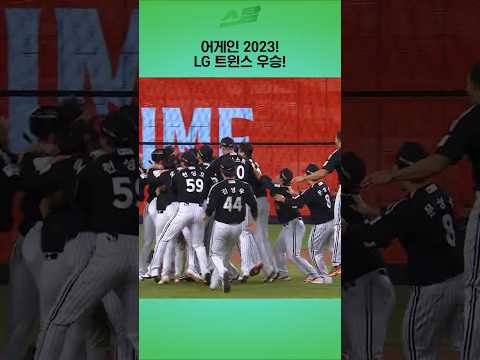 [KS5차전] 어게인 2023! LG 트윈스 우승!