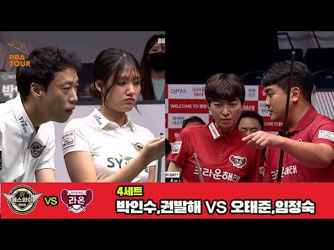 4세트 에스와이(박인수,권발해)vs크라운해태(오태준,임정숙)[웰컴저축은행 PBA 팀리그 3R]