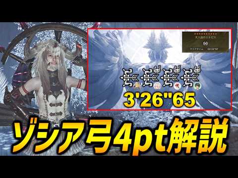 【マルチTA解説】☆10ゾシアに弓の最強プレイヤーでTAチャレンジしたので解説！【モンハンワイルズ/MHWilds】