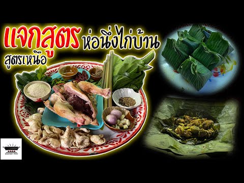 แจกสูตร!!-ห่อนึ่งไก่เมือง(ห่อห แจกสูตร!!-ห่อนึ่งไก่เมือง(ห่อห