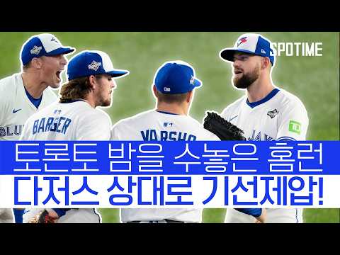 1차전 운명을 가른 6회말! 토론토, WS 기선제압!  #MLB