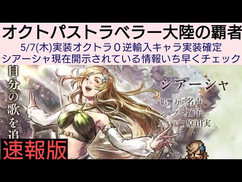 オクトラ覇者【速報版】明日5/7オクトラ０逆輸入キャラシアーシャ実装確定!!現在開示されている情報いち早くチェック！【5.5周年ハニバ新メインストーリー開始】【 オクトパストラベラー大陸の覇者】